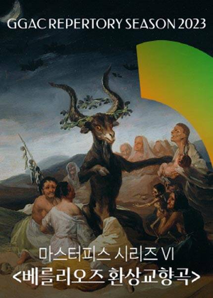 경기필하모닉 마스터피스 시리즈 Ⅵ 〈베를리오즈 환상교향곡〉 - 수원