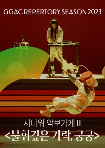 경기시나위오케스트라 시나위 악보가게 Ⅲ 〈불휘깊은 가락, 궁궁〉 - 수원