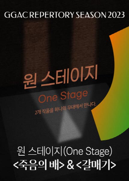 원스테이지(One Stage) 〈죽음의 배〉 ＆ 〈갈매기〉 - 수원