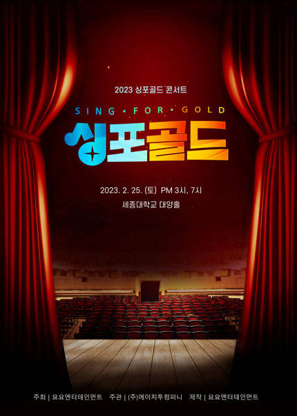 2023 싱포골드 콘서트 - 서울