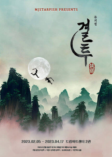 뮤지컬 〈결투〉