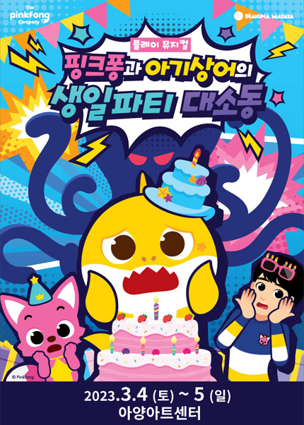 [대구]플레이뮤지컬 핑크퐁과 아기상어의 생일파티 대소동