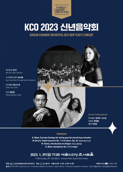 KCO 2023 신년음악회