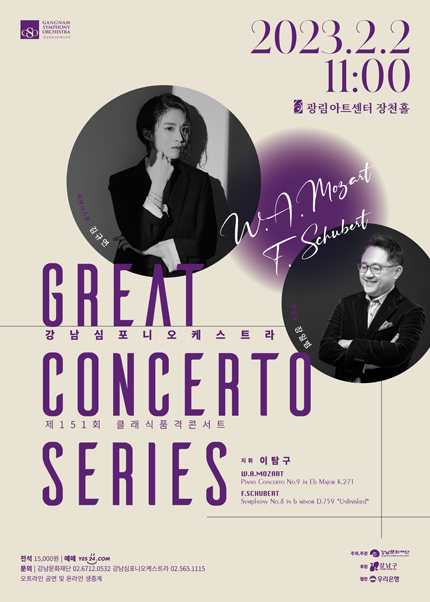 강남문화재단 제151회 클래식품격콘서트 〈GREAT CONCERTO SERIES - W.A.Mozart & F. Schubert〉