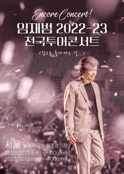 [서울] 2022-23 임재범 전국투어 콘서트 [앵콜]