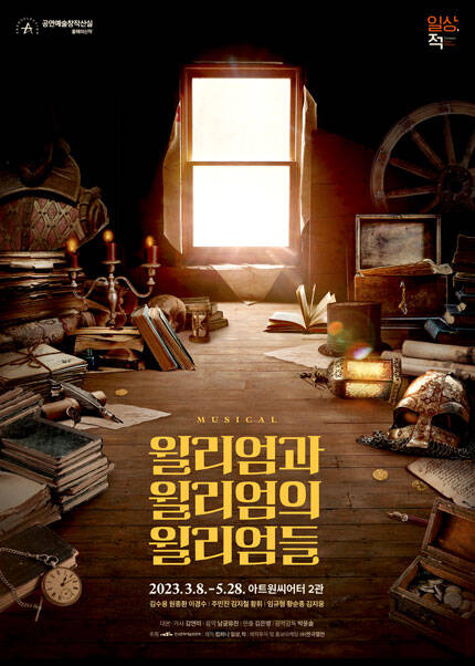 뮤지컬 〈윌리엄과 윌리엄의 윌리엄들〉