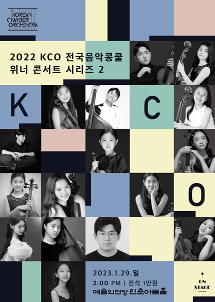 2022 KCO 전국음악콩쿨 위너 콘서트 시리즈 2