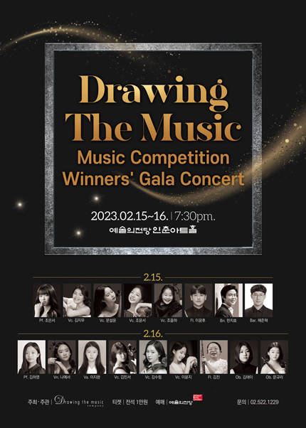 Drawing the music Music competition Winners＇ Gala Concert（2.16）