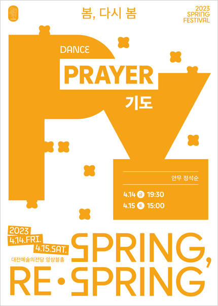 2023 스프링페스티벌 무용［Prayer］-대전