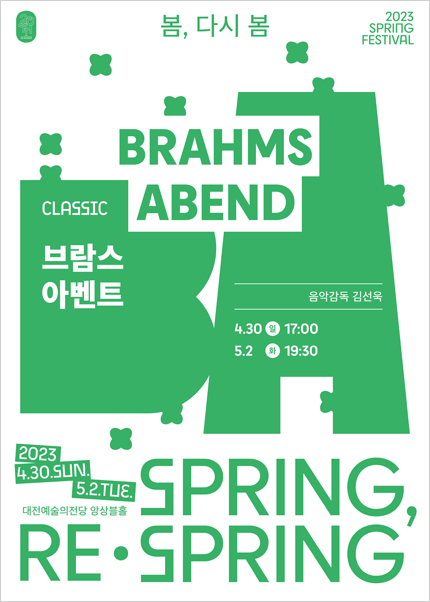 2023 스프링페스티벌 음악［브람스 아벤트］-대전
