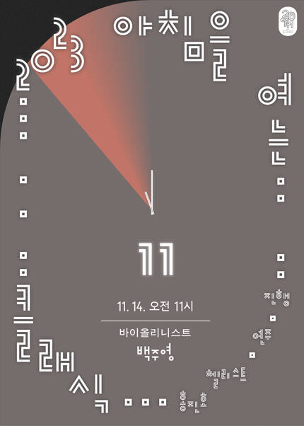 2023 아침을 여는 클래식 11월［바이올리니스트 백주영］-대전