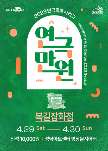 2023 연극만원(滿員)Ⅱ〈복길잡화점〉