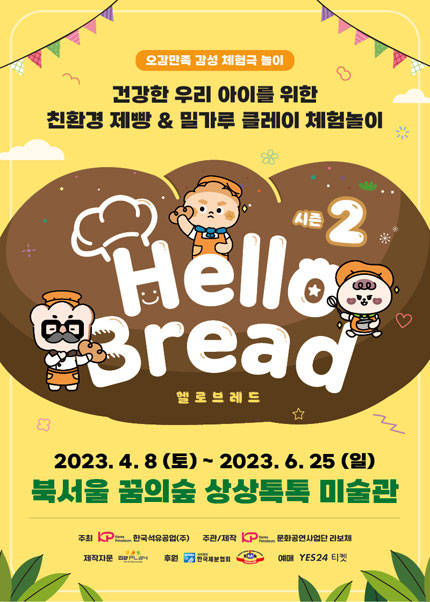 친환경 어린이 제빵 & 밀가루 클레이 체험극 놀이 ‘Hello Bread’ 시즌 2