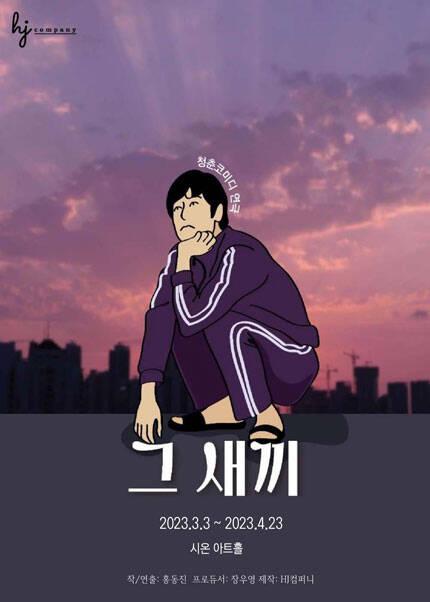 연극 [그새끼]