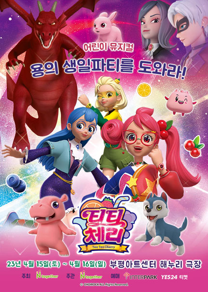 [인천]어린이뮤지컬 티티체리 - 용의 생일파티를 도와라