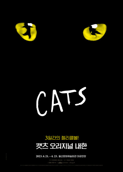 뮤지컬 〈캣츠〉 오리지널 내한 - 울산 (Musical CATS)