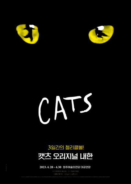 뮤지컬 〈캣츠〉 오리지널 내한 - 청주 (Musical CATS)