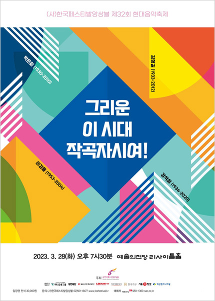 (사)한국페스티발앙상블 제32회 현대음악축제