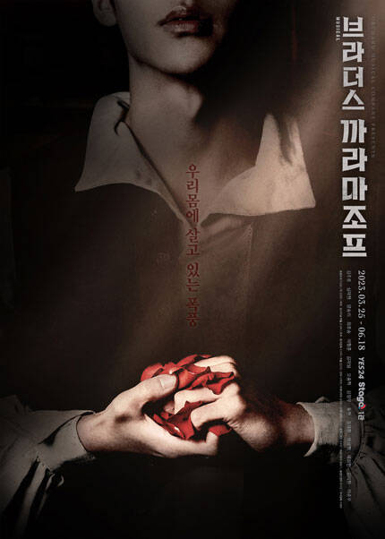 뮤지컬 〈브라더스 까라마조프〉