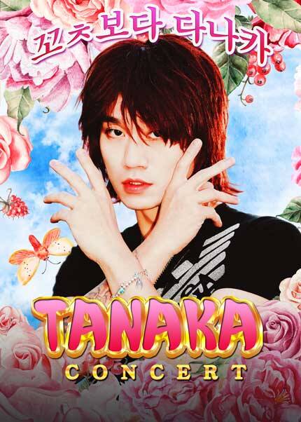[부산] 다나카 1st 내한 콘서트 [꼬ㅊ보다 TANAKA]