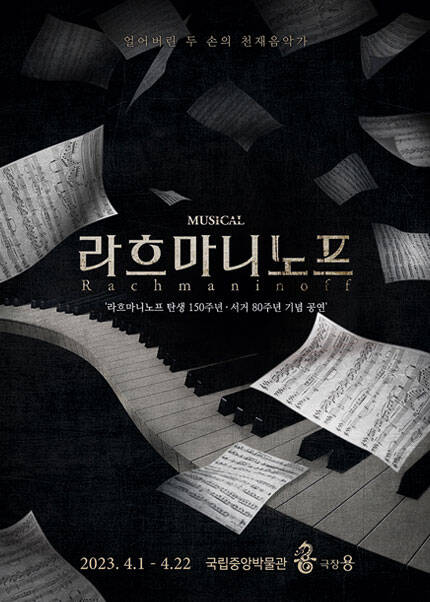 뮤지컬 〈라흐마니노프〉