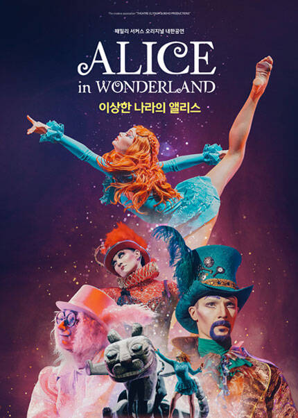 패밀리 서커스 ＜이상한 나라의 앨리스＞ 오리지널 내한공연