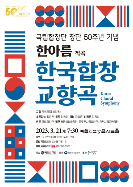 국립합창단 창단 50주년 기념 〈한국합창교향곡〉
