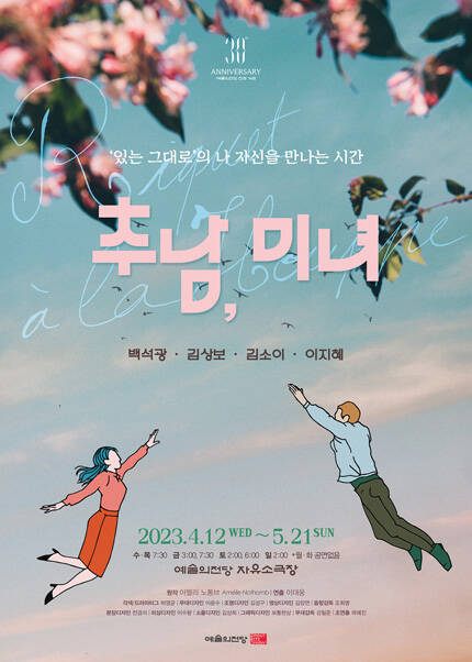 2023 예술의전당 연극 〈추남, 미녀〉