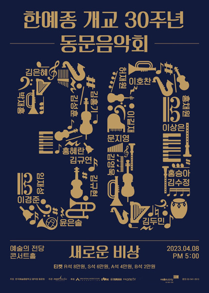 한국예술종합학교 개교 30주년 기념 음악회 새로운 비상(飛上)