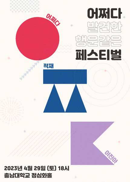 [대전] 적재 X 이진아 SUDDENLY FESTIVAL (부제：어쩌다 페스티벌)