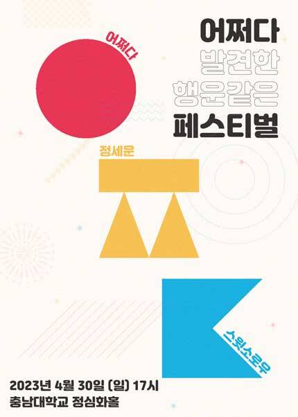 [대전] 정세운 X 스윗소로우 SUDDENLY FESTIVAL (부제：어쩌다 페스티벌)