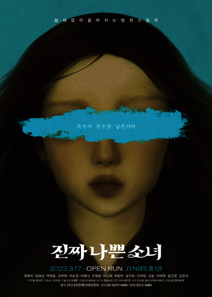 연극 [진짜나쁜소녀] - JTN아트홀