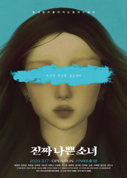 연극 [진짜나쁜소녀] - JTN아트홀