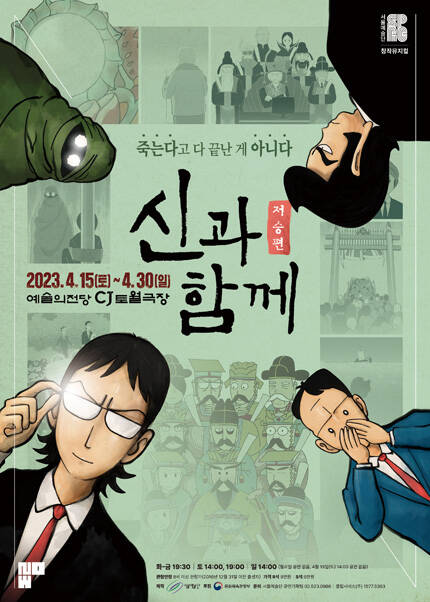 창작뮤지컬 〈신과 함께_저승편〉