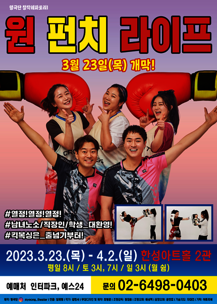 연극 〈원 펀치 라이프〉