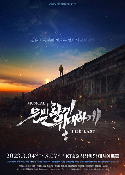 은밀하게 위대하게：THE LAST