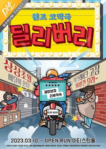 [미소티켓] 코미디 연극〈딜리버리〉