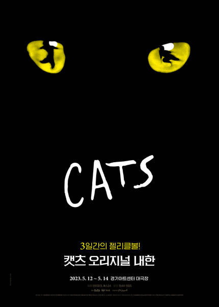 뮤지컬 〈캣츠〉 오리지널 내한 - 수원 (Musical CATS)