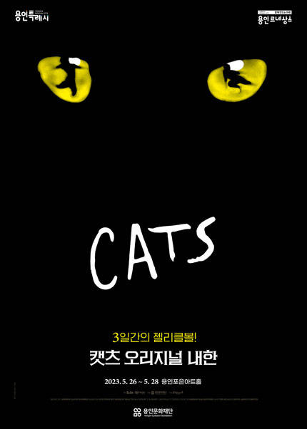 뮤지컬 〈캣츠〉 오리지널 내한 - 용인 (Musical CATS)
