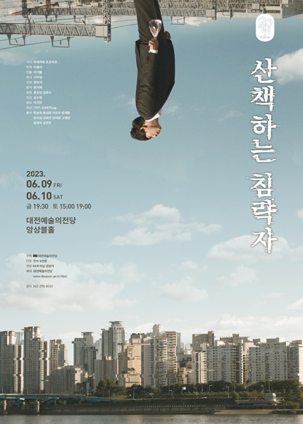 연극［산책하는 침략자］-대전