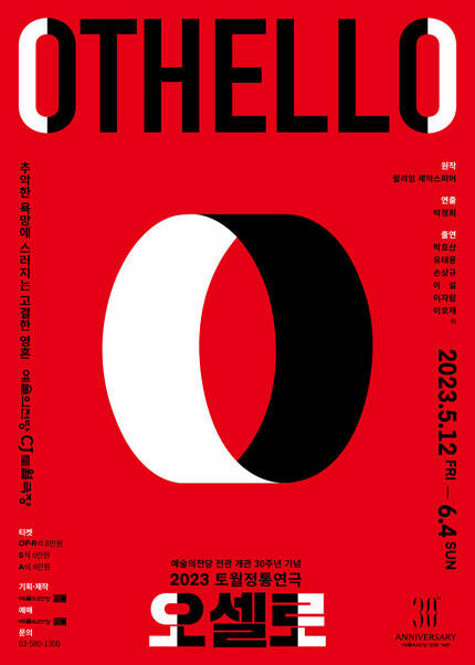 2023 예술의전당 토월정통연극 〈오셀로〉