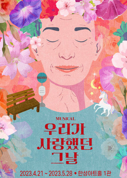 뮤지컬 〈우리가 사랑했던 그날〉