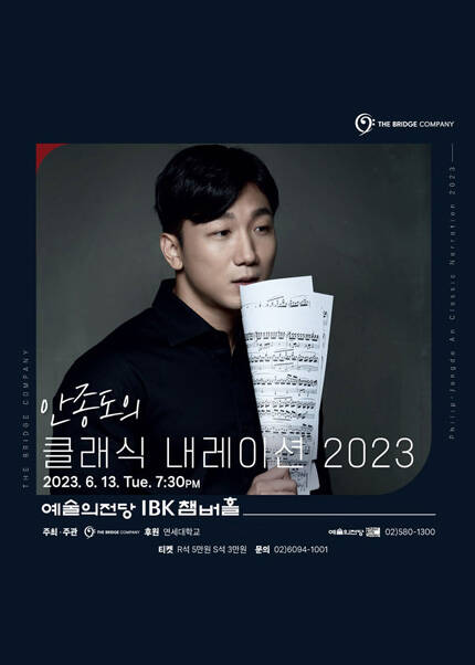안종도의 클래식 내레이션 2023 : Series 2