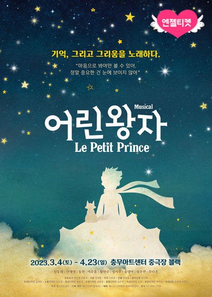 뮤지컬 〈어린왕자〉