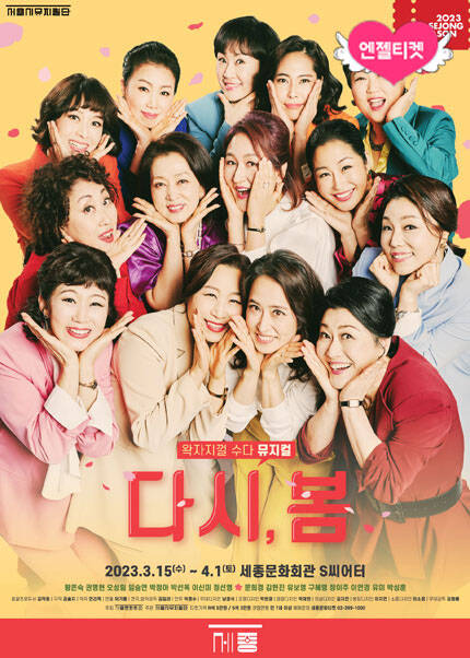 왁자지껄 수다 뮤지컬 <다시, 봄>
