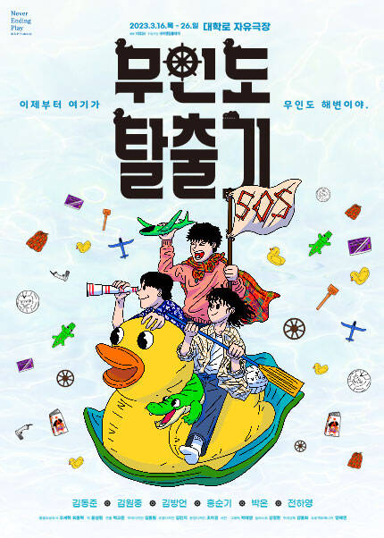 연극 [무인도 탈출기]