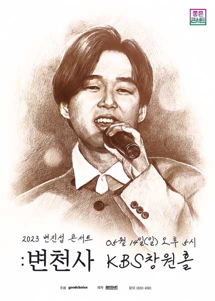 [창원] 2023 변진섭 전국투어 콘서트：변천사