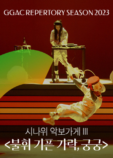 경기시나위오케스트라 시나위 악보가게 Ⅲ 〈불휘 기픈 가락, 궁궁〉 - 수원
