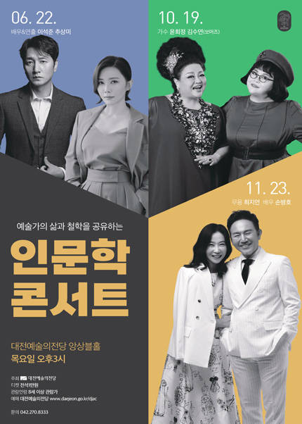 2023 인문학콘서트 〈손병호＆최지연〉-대전