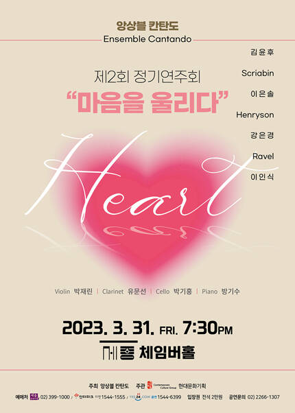 앙상블칸탄도 제2회 정기연주회- 마음을 울리다